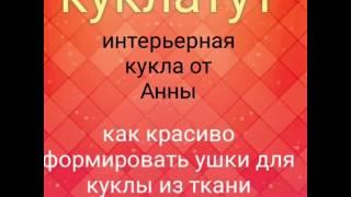 Как красиво формировать ушки для куклы из ткани