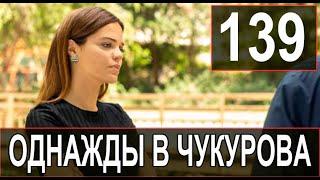 Однажды в Чукурова 139 серия русская озвучка озет. Дата выхода