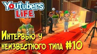 Игра Youtubers Life прохождение, летсплей. Как брать интервью и новый телефон.100000 подписчиков #10