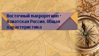 География 9 класс Дронов Ром $58 Восточный макрорегион-Азиатская Россия. Общая характеристика