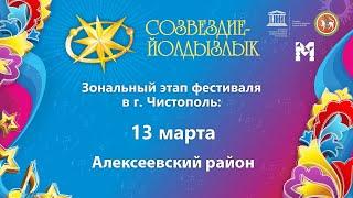 "Созвездие-Йолдызлык"-2022. Зональный этап в г. Чистополь. Алексеевский район.