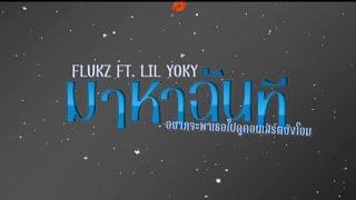 FLUKz - มาหาฉันที (อยากจะพาเธอไปดูคอนเสิร์ตยังโอม) FT.@LILYOKY (OFFICIAL VISUALIZER)