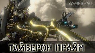 Warframe: Тайберон Прайм 3 Режима стрельбы!