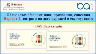BAS Бухгалтерія | Облік шин: купівля, списання. Варіант 1: витрати на дату передачі в експлуатацію