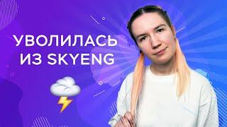 Мой опыт работы в Skyeng + плюсы и минусы больших языковых школ для учеников и учителей