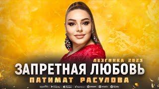 Патимат Расулова - Запретная любовь (ПРЕМЬЕРА ЛЕЗГИНКА 2023) #patimatrasulova