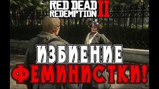 Феминистки против RDR 2 / 18+