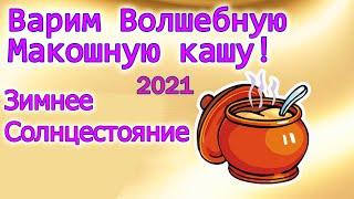 ЗИМНЕЕ СОЛНЦЕСТОЯНИЕ  2021 КАК СВАРИТЬ ВОЛШЕБНУЮ МАКОШНУЮ КАШУ ПРИВЛЕЧЬ УДАЧУ ВАЖНЫЙ РЕЦЕПТ СЧАСТЬЯ