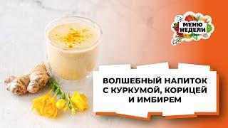 КУРКУМА С КОРИЦЕЙ И ИМБИРЁМ за 5 минут | Меню недели | Кулинарная школа