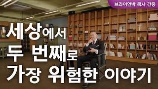 돈, 마약, 감옥… 쓰레기 같던 인생에 예수님이 찾아오셨습니다 | 마귀가 가장 싫어할 이야기 | 브라이언박 목사 최신 간증 | Virtual Church | [Just Jesus]