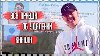 УДАЛИЛИ КАНАЛ ВЛАДИСЛАВА ПАВЛОВА! VLADISLAV PAVLOV УДАЛИЛИ КАНАЛ! УДАЛИЛИ КАНАЛ ЮТУБЕРУ ПО GTA SAMP!