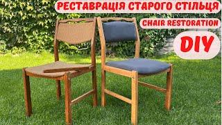 Реставрація старого стільця / chair restoration / DIY