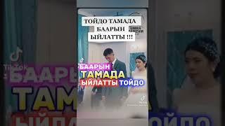 ТОЙДО ТАМАДА БААРЫН ЫЙЛАТТЫ 