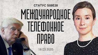 Международное телефонное право. Статус S08E28