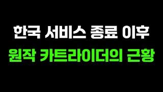 한국 서비스 종료 후 완전히 달라진 원작 카트라이더의 근황