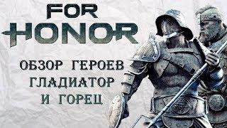 For Honor - Гладиатор и Горец / Обзор героев