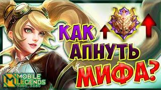 КАК БЫСТРО ПОДНЯТЬ РАНГ / ГЛАВНЫЙ СЕКРЕТ MOBILE LEGENDS