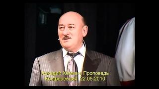 Аркадий Хемчан, Проповедь Конференция 22.05.2010