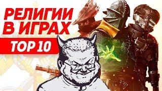 Ежи Сармат разбирает ТОП 10 сект в видеоиграх (TVG)