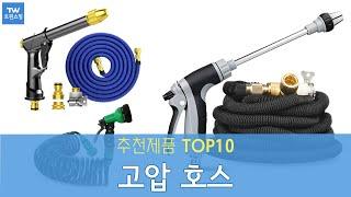 고압 호스 추천 순위 Top10