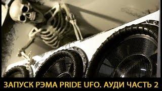 ЗАПУСК РЭМА PRIDE UFO. АУДИ РАМАЗАНА Ч.2