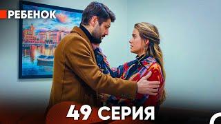 Ребенок Cериал 49 Серия (Русский Дубляж)