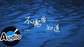韋禮安 Weibird Wei - 不需要知道 You Don't Need to Know（官方歌詞版）- 電視劇《我的男孩》片尾曲