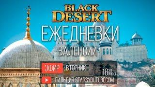 Ежедневки Валенсии Black Desert - Получаем 4200 влияния