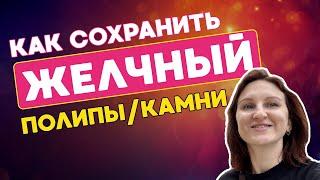 как сохранить здоровый желчный | жизнь БЕЗ желчного | миому удалять или лечить? | прыщи на висках