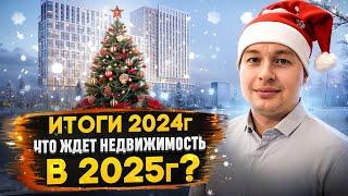 ИТОГИ 2024 года | что БУДЕТ с НЕДВИЖИМОСТЬЮ в 2025 году | Новогодний спецвыпуск