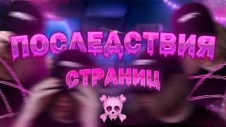 последствия покупки страниц