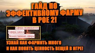 Подробный гайд по эффективному фарму валюты в Path of Exile 2! Узнай как понять ценность предметов!