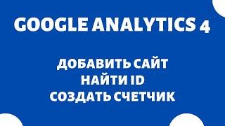 Google Analytics 4 - New version ️ Add site / find id / create counter