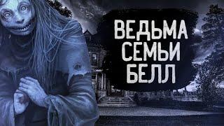 ВЕДЬМА СЕМЬИ БЕЛЛ | [МРАЧНЫЕ ДЕЛА №6]