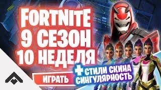 9 СЕЗОН 10 НЕДЕЛЯ ФОРТНАЙТ / КАК ВЫПОЛНИТЬ ИСПЫТАНИЯ [Fortnite]