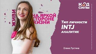 MBTI: тип личности INTJ