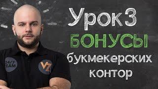 Обучение ставкам от Виталия Зимина - Урок 3: Бонусы букмекерских контор.