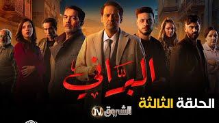 مسلسل البراني الحلقة | 03 | El barani | Episode