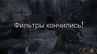 Закончились фильтры от противогаза в игре Metro 2033 (#4)