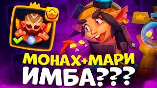 Rush Royale 23.3 | Монах на благословение | Как играть на монахе | Монах с Мари имбуют в PvP