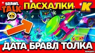 ДАТА БРАВЛ ТОЛКА! СКИН НА ГАВСА? Пасхалки - Обнова Brawl Stars - концепт