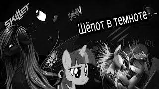 PMV[ НЕ МОЁ]-Шёпот в темноте