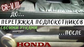 CRV-III - обновление салона, перетяжка подлокотников с AliExpress