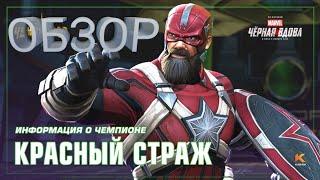 Новый топ науки? | Красный Страж | Полный обзор | #Marvel #contestofchampions #битвачемпионов