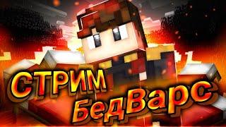 Стрим по BedWars #13 / Hypixel! / BedWars! Mineblaze.ru / Dexland.org / MasedWorld.net