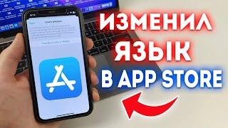 Как поменять язык в App Store?