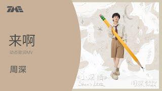 周深《来啊》 | 官方動態歌詞版MV [4K 60HZ超高清畫質]｜騰訊音樂發行頻道