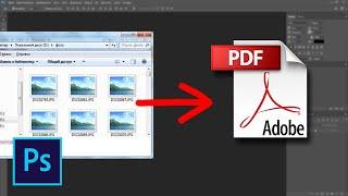 Как сделать многостраничный PDF в фотошопе