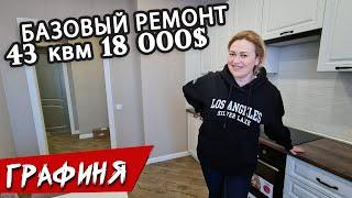 БАЗОВЫЙ РЕМОНТ под КЛЮЧ за 18 000$/ 43 квм/ жк Місто Квітів/ Киев