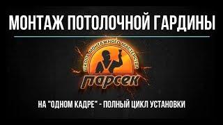 Монтаж потолочной гардины. Полный цикл.